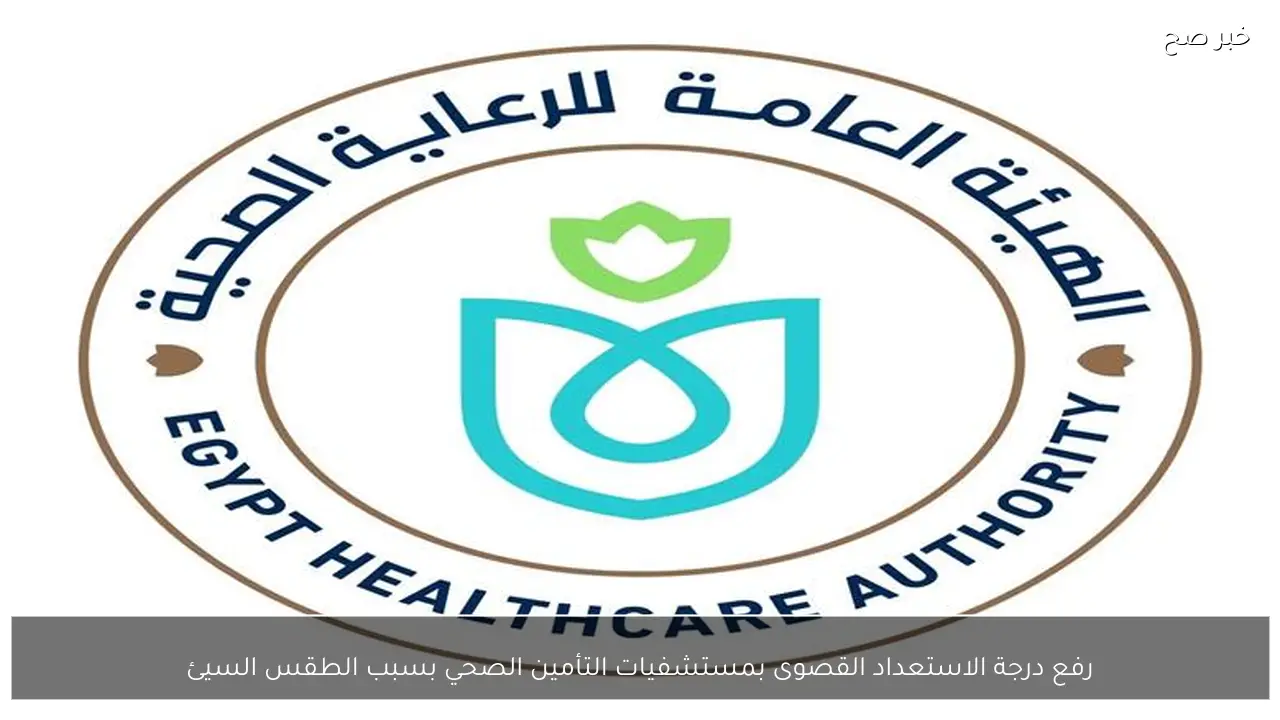 رفع درجة الاستعداد القصوى بمستشفيات التأمين الصحي بسبب الطقس السيئ