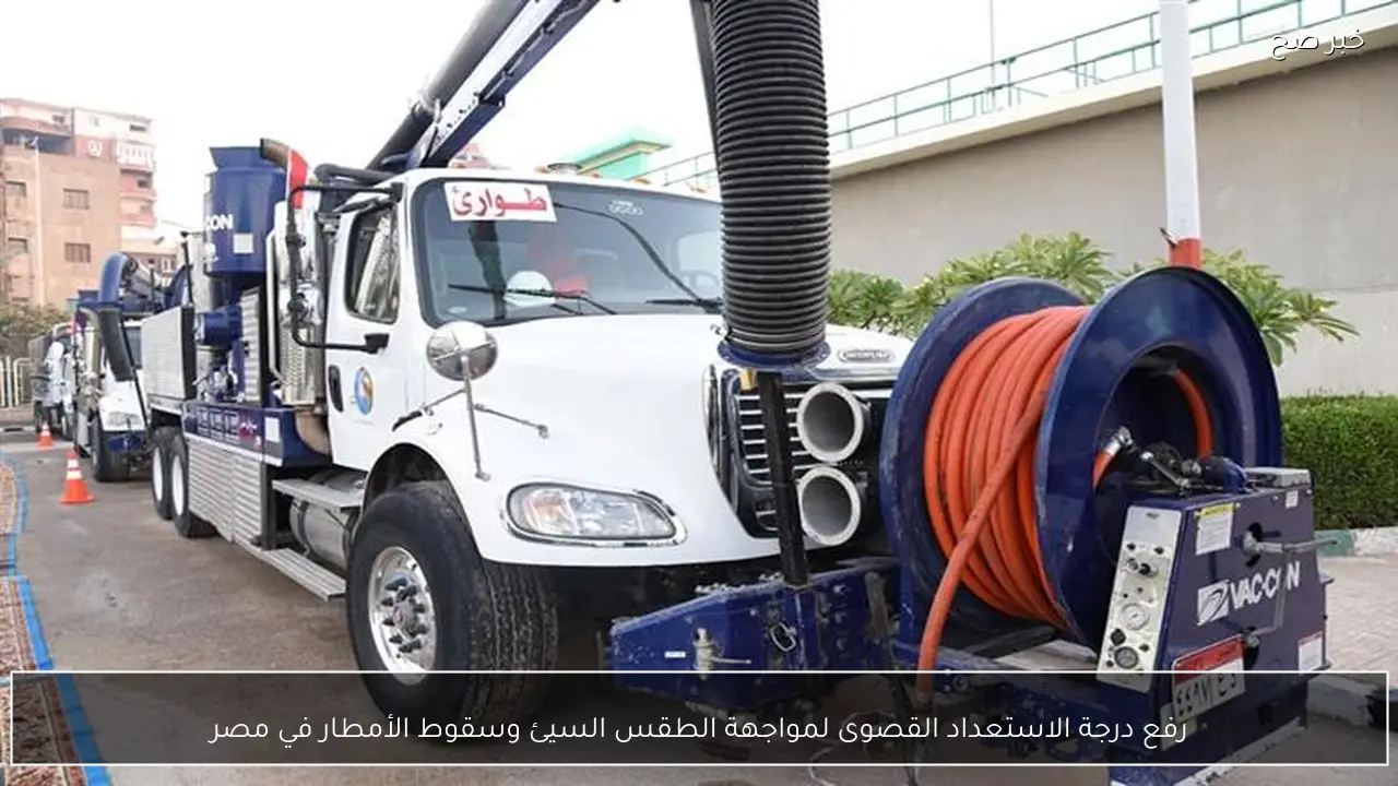 رفع درجة الاستعداد القصوى لمواجهة الطقس السيئ وسقوط الأمطار في مصر