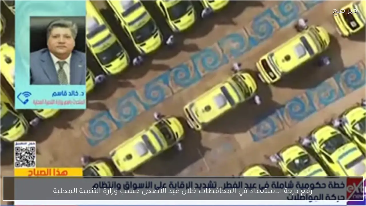 رفع درجة الاستعداد في المحافظات خلال عيد الأضحى حسب وزارة التنمية المحلية