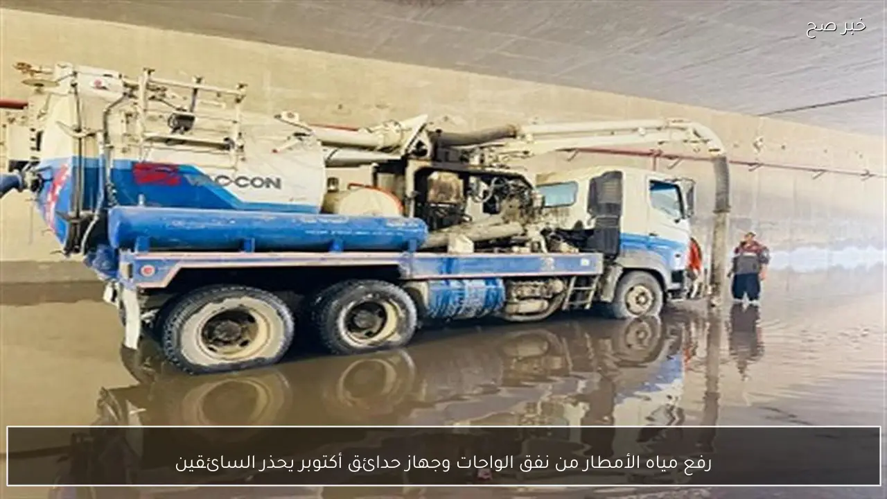رفع مياه الأمطار من نفق الواحات وجهاز حدائق أكتوبر يحذر السائقين