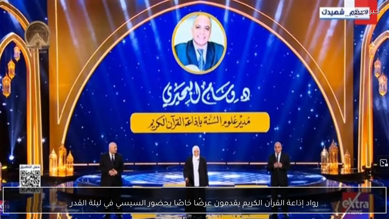 رواد إذاعة القرآن الكريم يقدمون عرضًا خاصًا بحضور السيسي في ليلة القدر