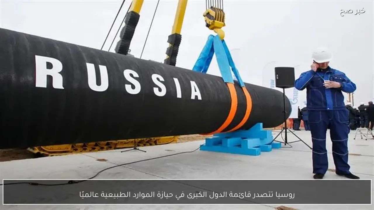 روسيا تتصدر قائمة الدول الكبرى في حيازة الموارد الطبيعية عالميًا