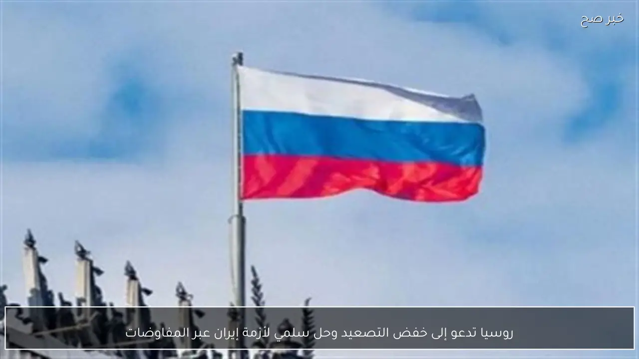 روسيا تدعو إلى خفض التصعيد وحل سلمي لأزمة إيران عبر المفاوضات