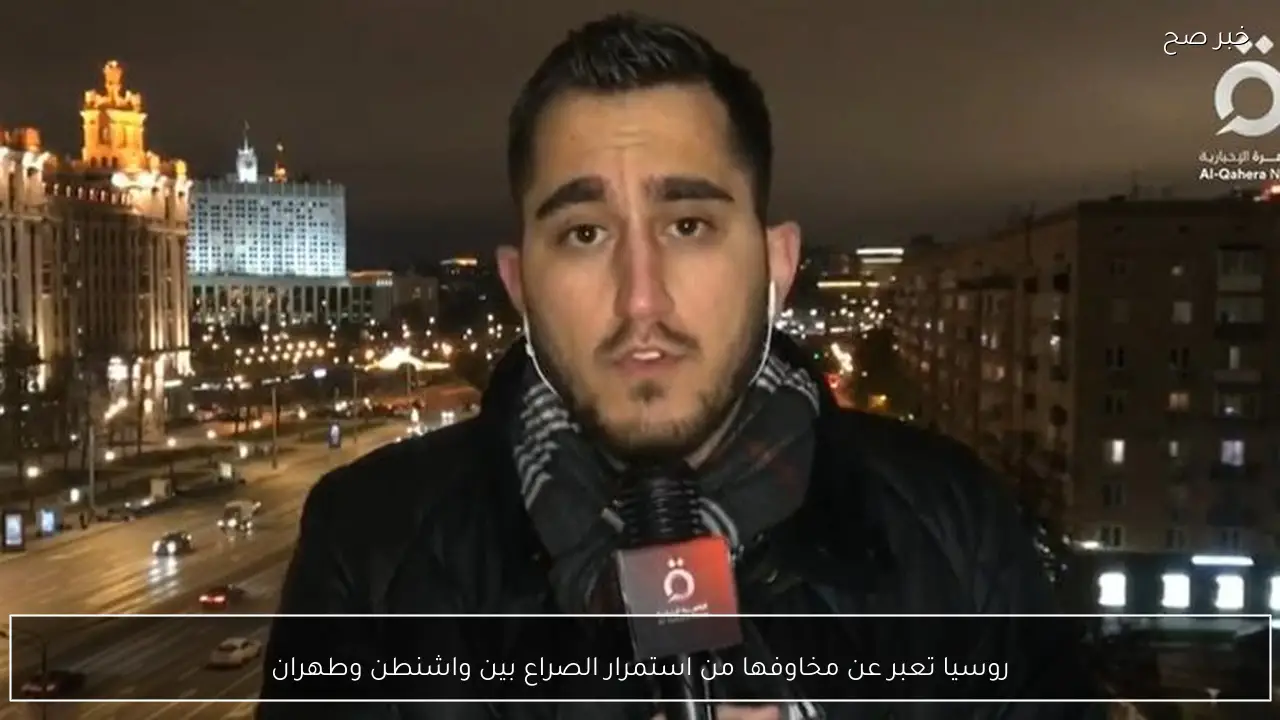 روسيا تعبر عن مخاوفها من استمرار الصراع بين واشنطن وطهران