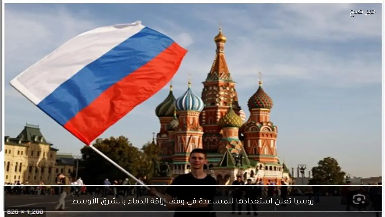 روسيا تعلن استعدادها للمساعدة في وقف إراقة الدماء بالشرق الأوسط