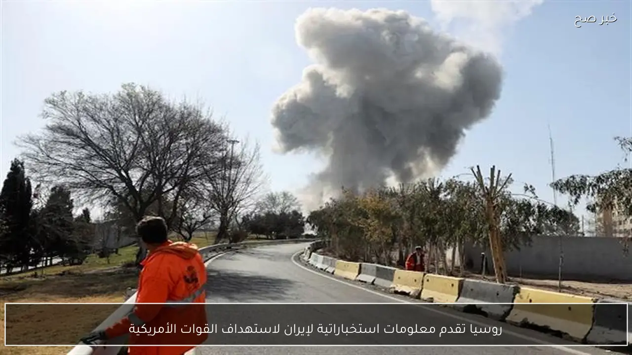 روسيا تقدم معلومات استخباراتية لإيران لاستهداف القوات الأمريكية