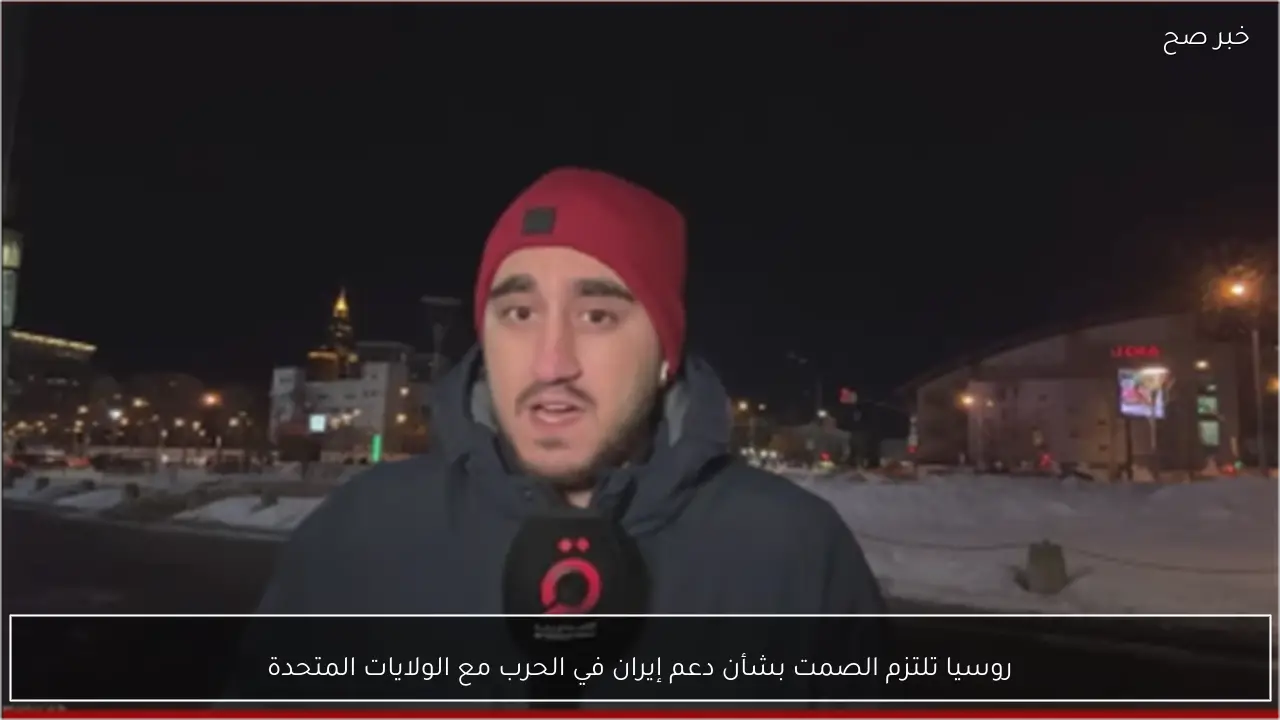 روسيا تلتزم الصمت بشأن دعم إيران في الحرب مع الولايات المتحدة