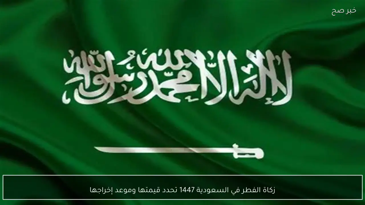 زكاة الفطر في السعودية 1447 تحدد قيمتها وموعد إخراجها