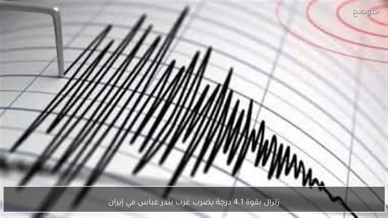 زلزال بقوة 4.1 درجة يضرب غرب بندر عباس في إيران