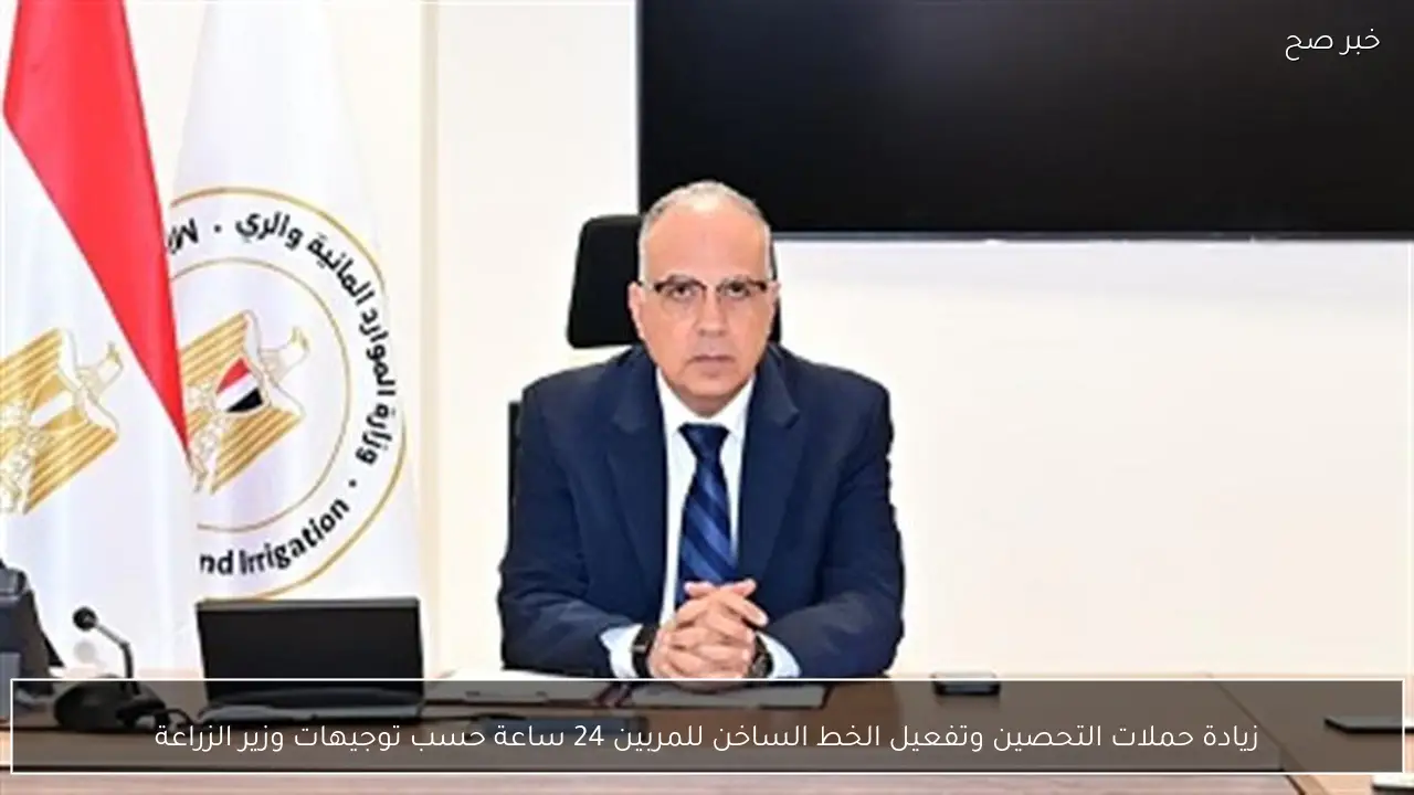 زيادة حملات التحصين وتفعيل الخط الساخن للمربين 24 ساعة حسب توجيهات وزير الزراعة