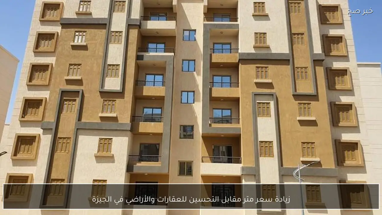 زيادة سعر متر مقابل التحسين للعقارات والأراضي في الجيزة