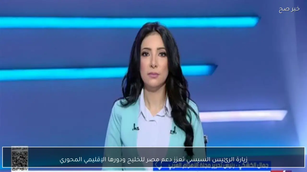 زيارة الرئيس السيسي تعزز دعم مصر للخليج ودورها الإقليمي المحوري