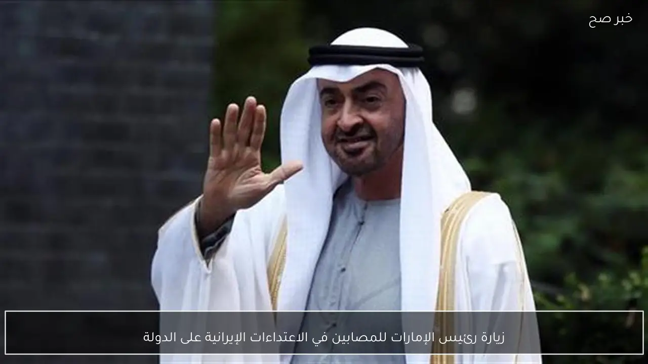 زيارة رئيس الإمارات للمصابين في الاعتداءات الإيرانية على الدولة