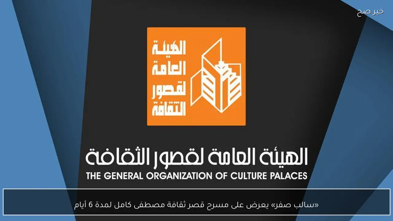 «سالب صفر» يعرض على مسرح قصر ثقافة مصطفى كامل لمدة 6 أيام