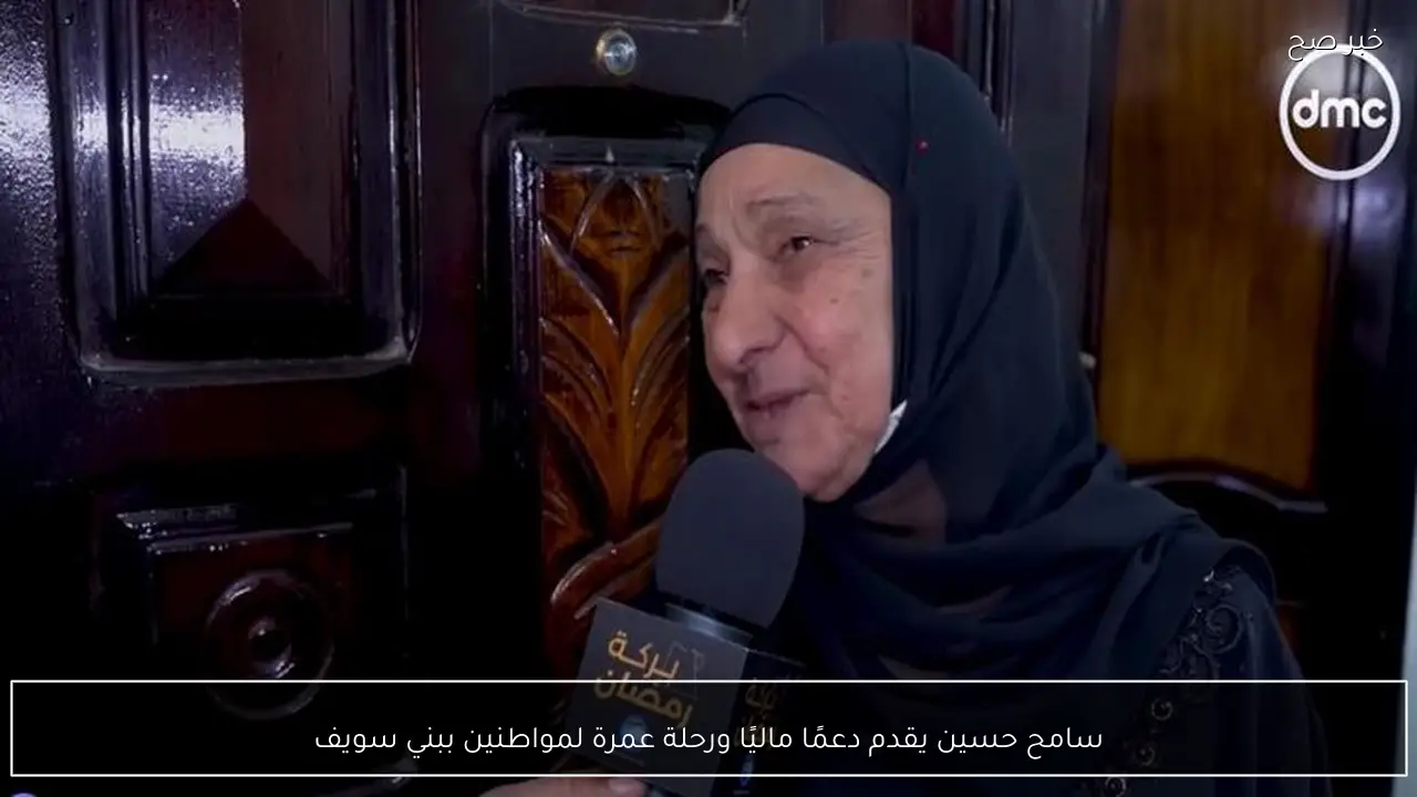 سامح حسين يقدم دعمًا ماليًا ورحلة عمرة لمواطنين ببني سويف