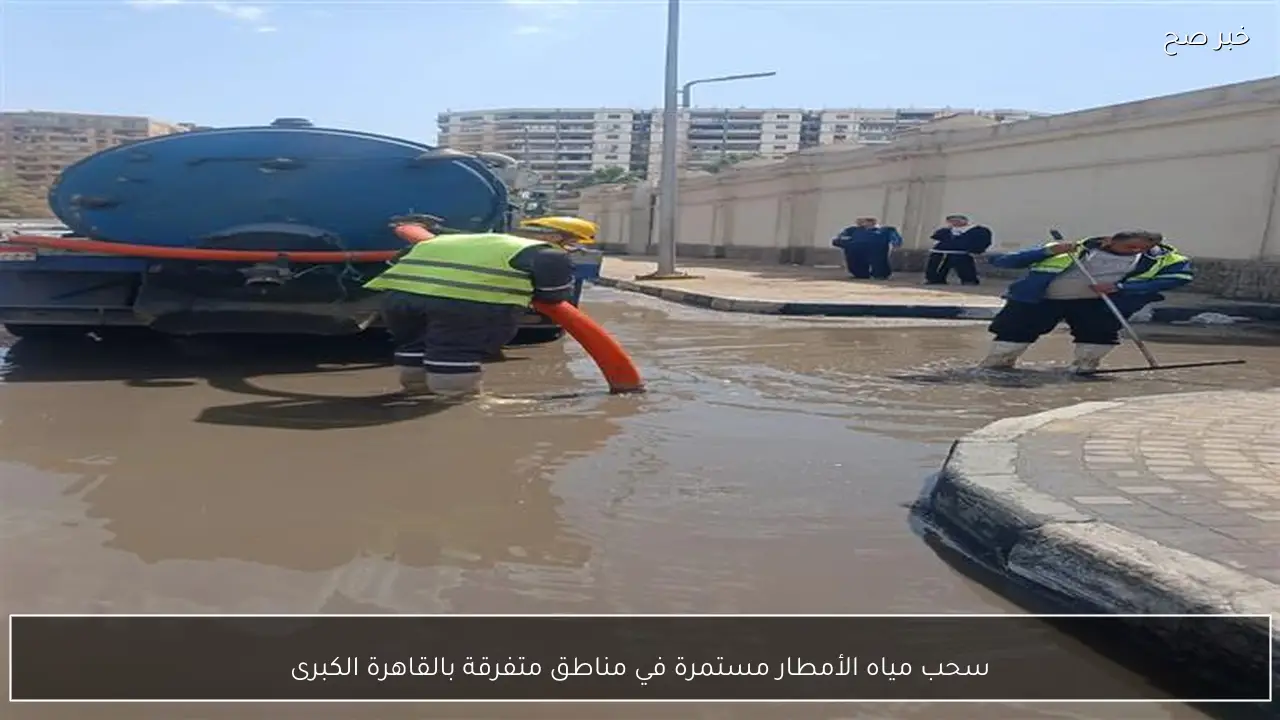 سحب مياه الأمطار مستمرة في مناطق متفرقة بالقاهرة الكبرى
