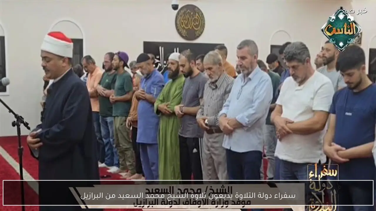 سفراء دولة التلاوة يذيعون تلاوة الشيخ محمد السعيد من البرازيل