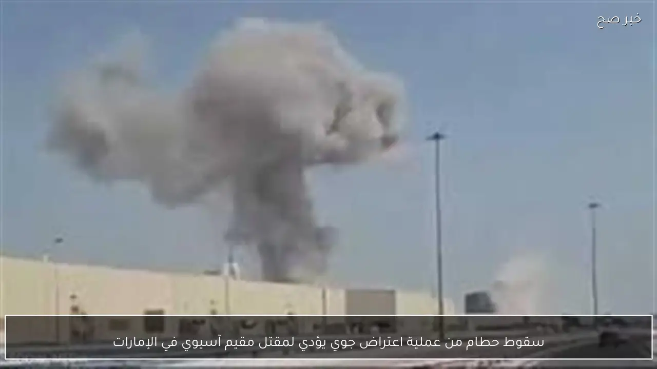 سقوط حطام من عملية اعتراض جوي يؤدي لمقتل مقيم آسيوي في الإمارات