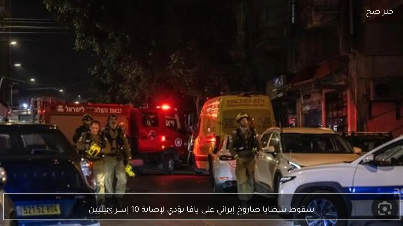 سقوط شظايا صاروخ إيراني على يافا يؤدي لإصابة 10 إسرائيليين