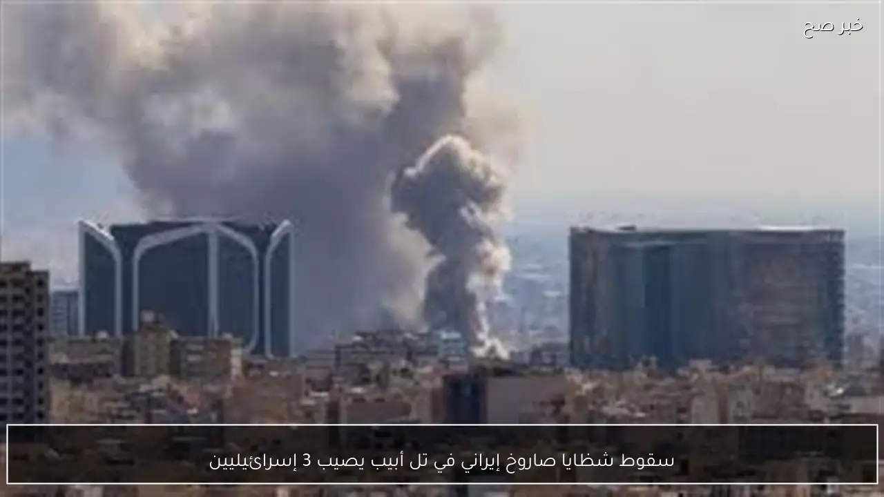 سقوط شظايا صاروخ إيراني في تل أبيب يصيب 3 إسرائيليين