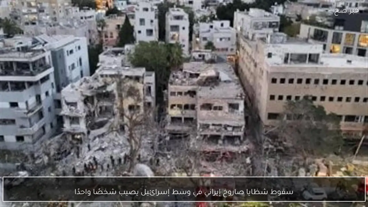 سقوط شظايا صاروخ إيراني في وسط إسرائيل يصيب شخصًا واحدًا