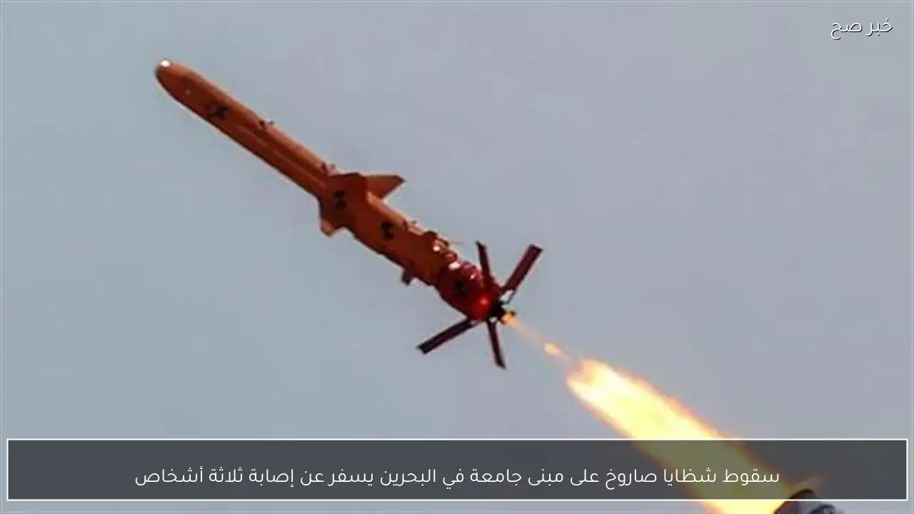 سقوط شظايا صاروخ على مبنى جامعة في البحرين يسفر عن إصابة ثلاثة أشخاص