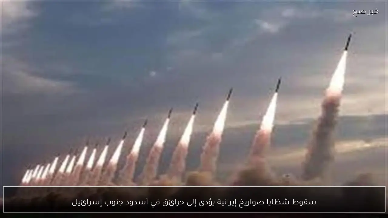 سقوط شظايا صواريخ إيرانية يؤدي إلى حرائق في أسدود جنوب إسرائيل