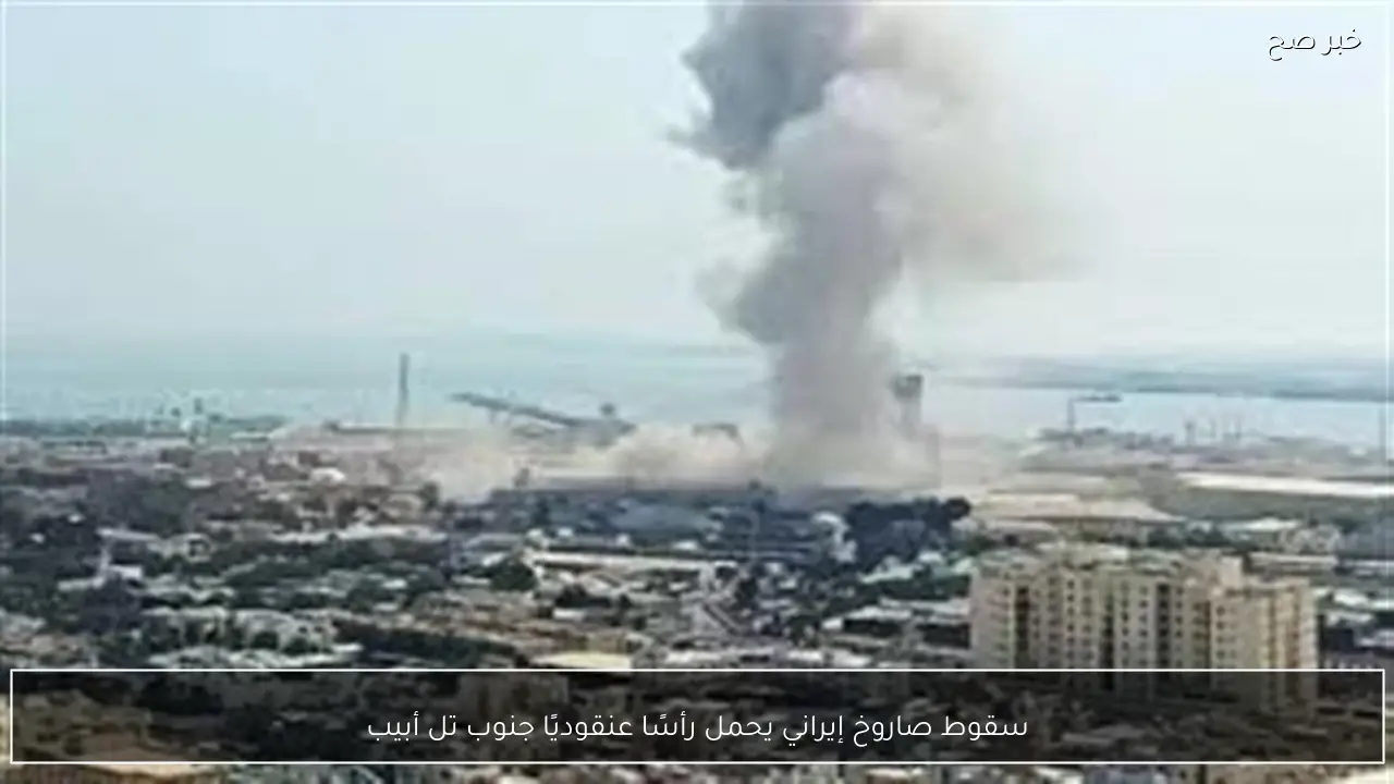 سقوط صاروخ إيراني يحمل رأسًا عنقوديًا جنوب تل أبيب