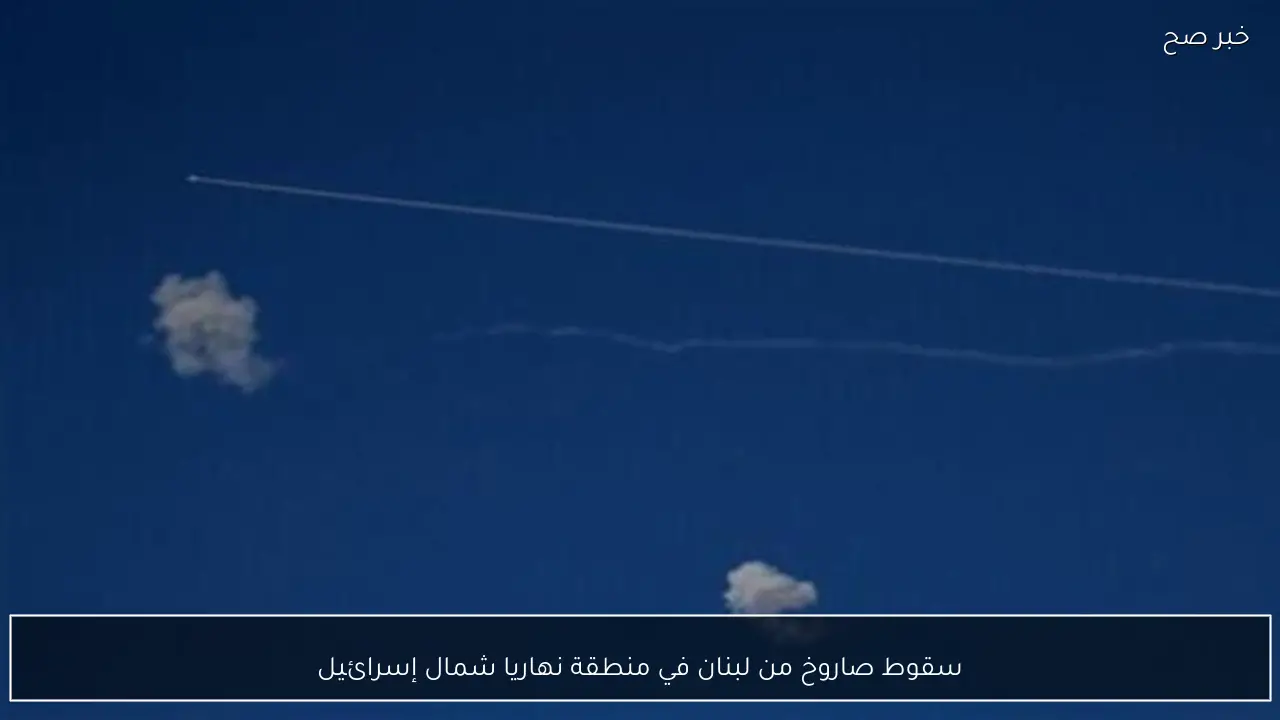 سقوط صاروخ من لبنان في منطقة نهاريا شمال إسرائيل