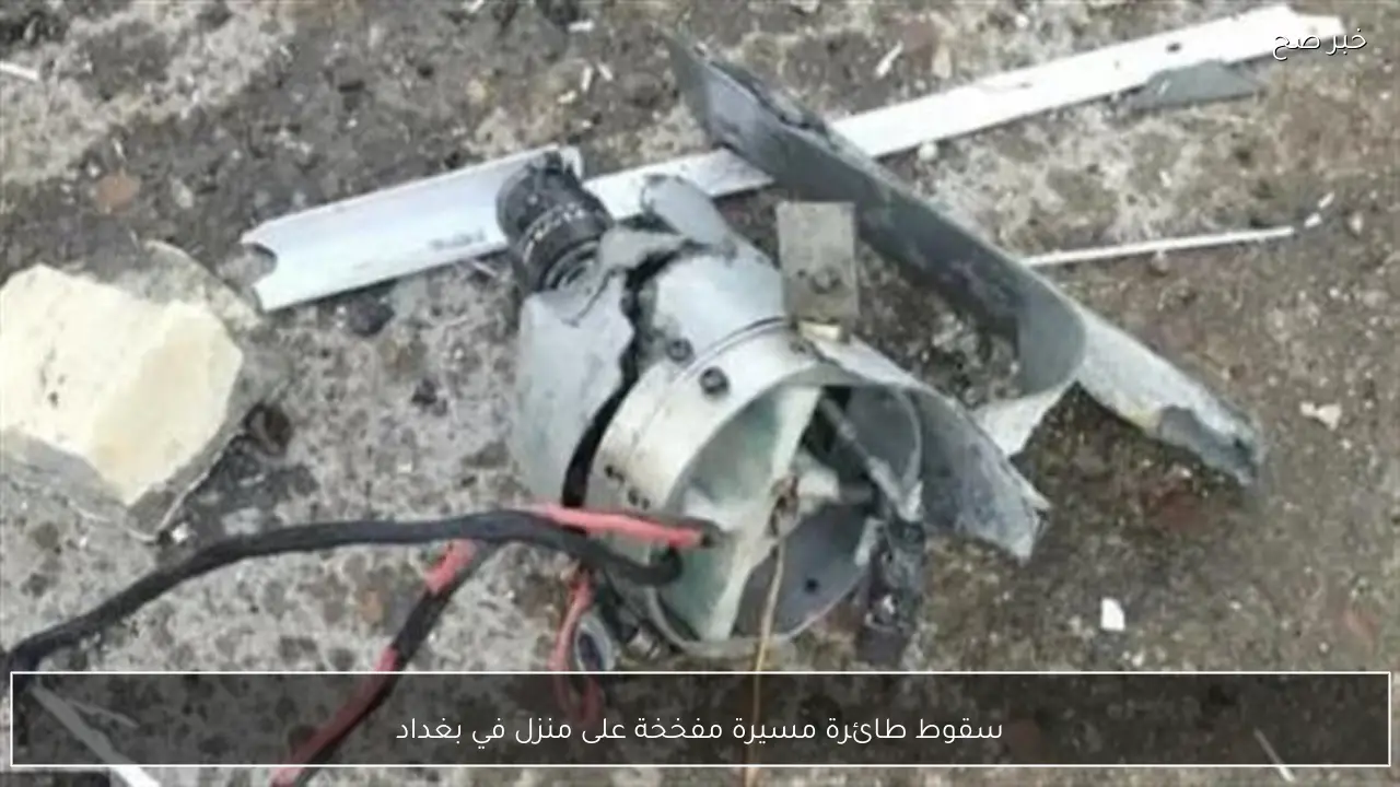 سقوط طائرة مسيرة مفخخة على منزل في بغداد