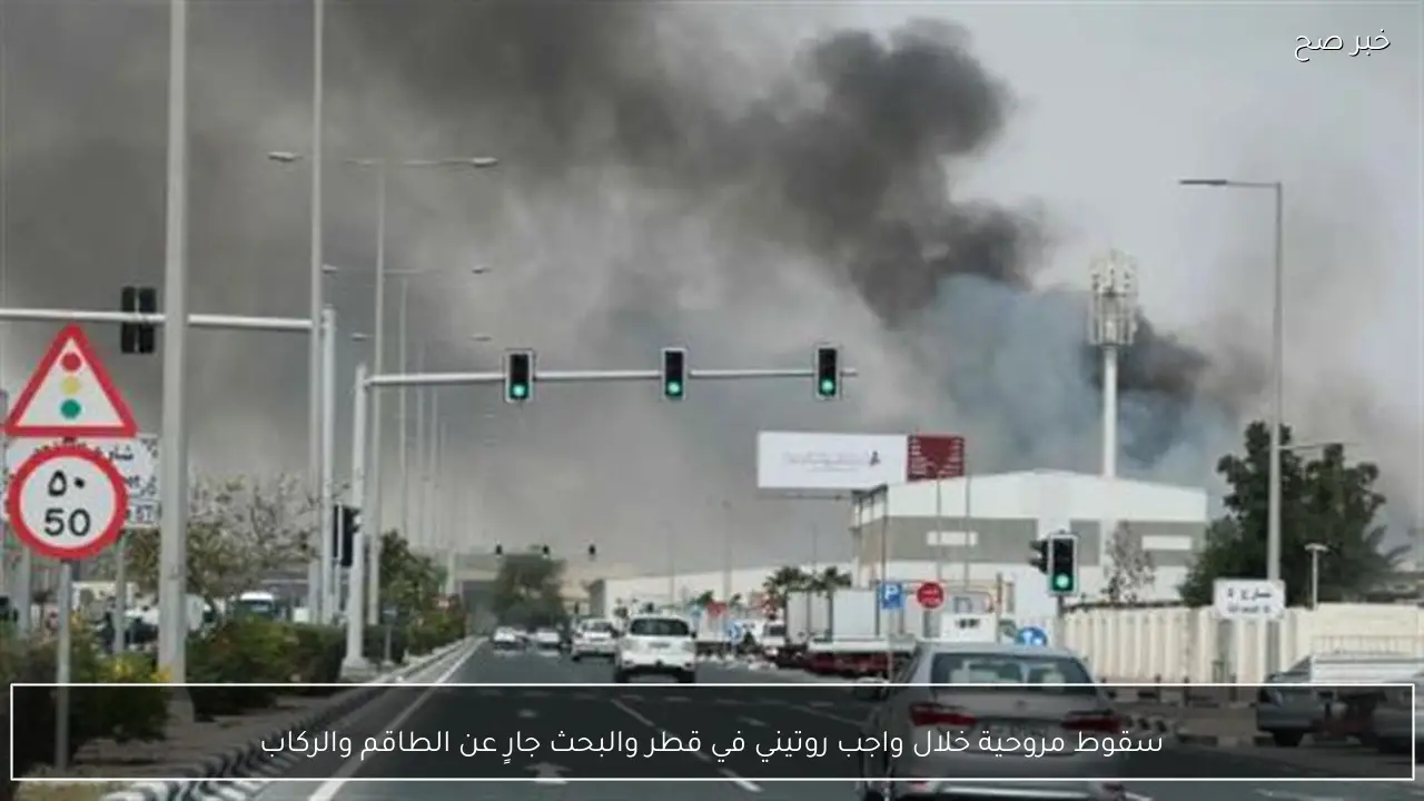 سقوط مروحية خلال واجب روتيني في قطر والبحث جارٍ عن الطاقم والركاب