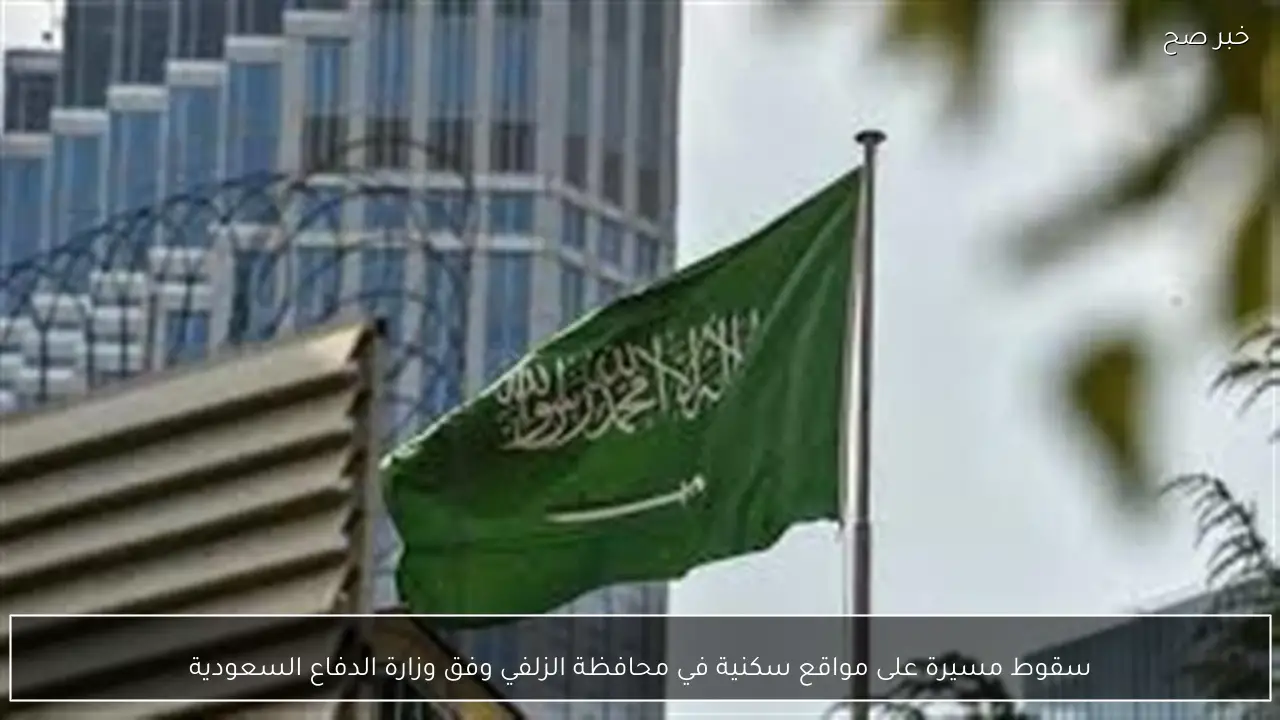 سقوط مسيرة على مواقع سكنية في محافظة الزلفي وفق وزارة الدفاع السعودية