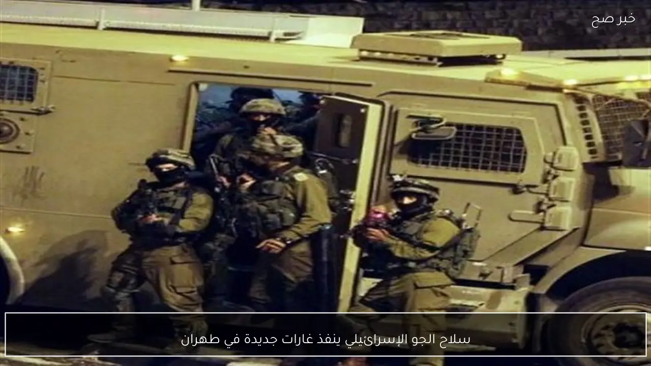 سلاح الجو الإسرائيلي ينفذ غارات جديدة في طهران