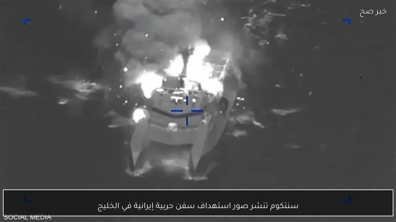 سنتكوم تنشر صور استهداف سفن حربية إيرانية في الخليج