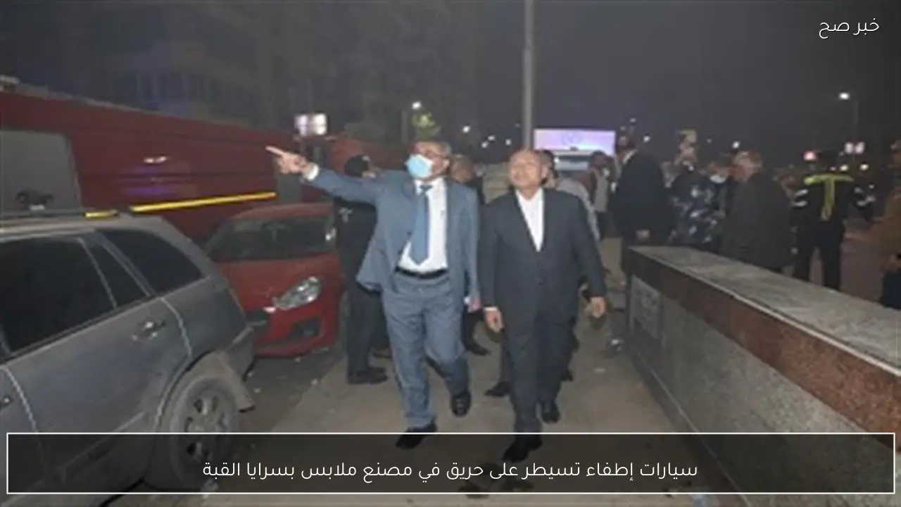 سيارات إطفاء تسيطر على حريق في مصنع ملابس بسرايا القبة