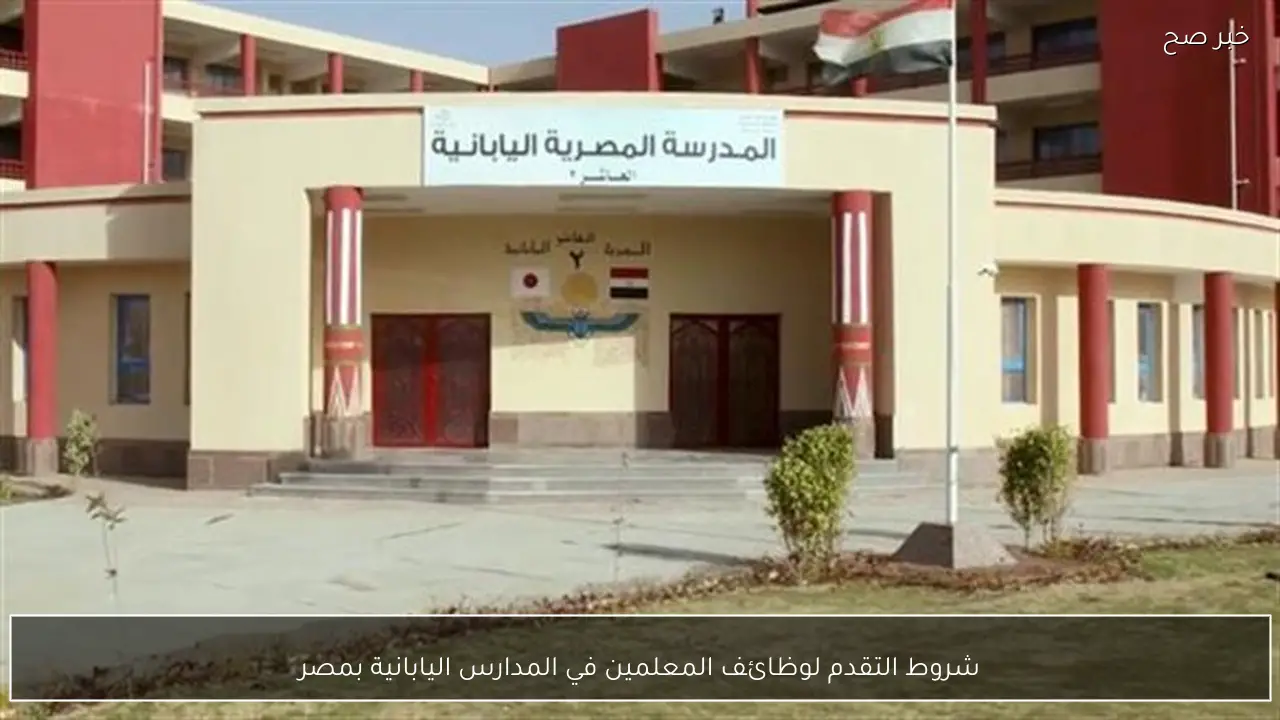 شروط التقدم لوظائف المعلمين في المدارس اليابانية بمصر