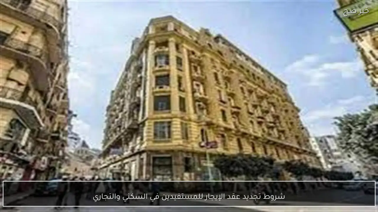 شروط تجديد عقد الإيجار للمستفيدين في السكني والتجاري