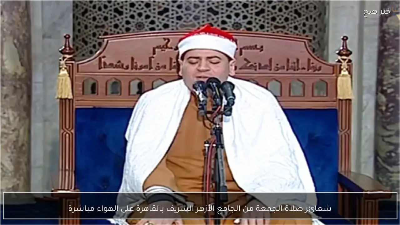 شعائر صلاة الجمعة من الجامع الأزهر الشريف بالقاهرة على الهواء مباشرة