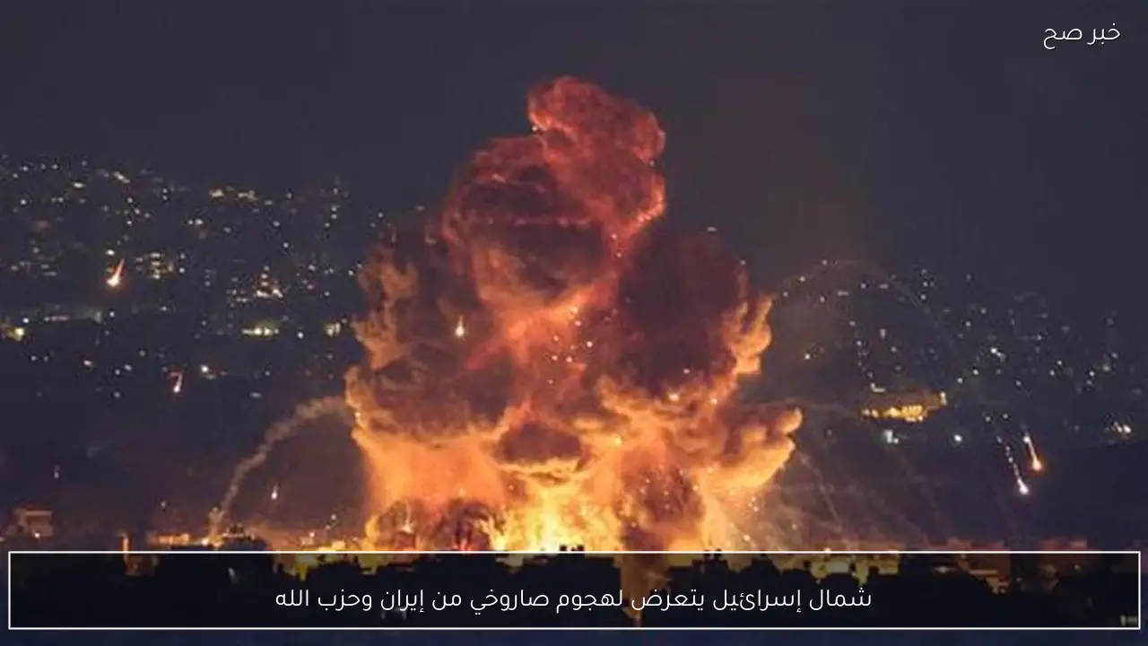 شمال إسرائيل يتعرض لهجوم صاروخي من إيران وحزب الله