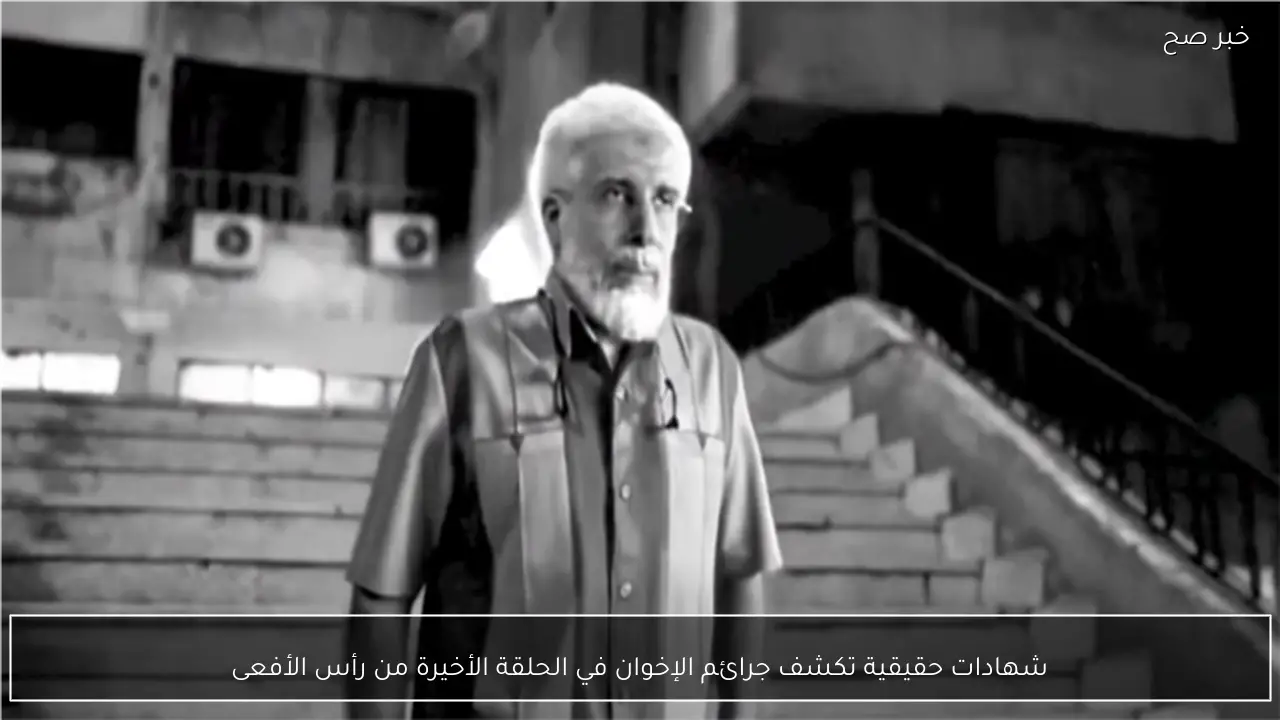 شهادات حقيقية تكشف جرائم الإخوان في الحلقة الأخيرة من رأس الأفعى