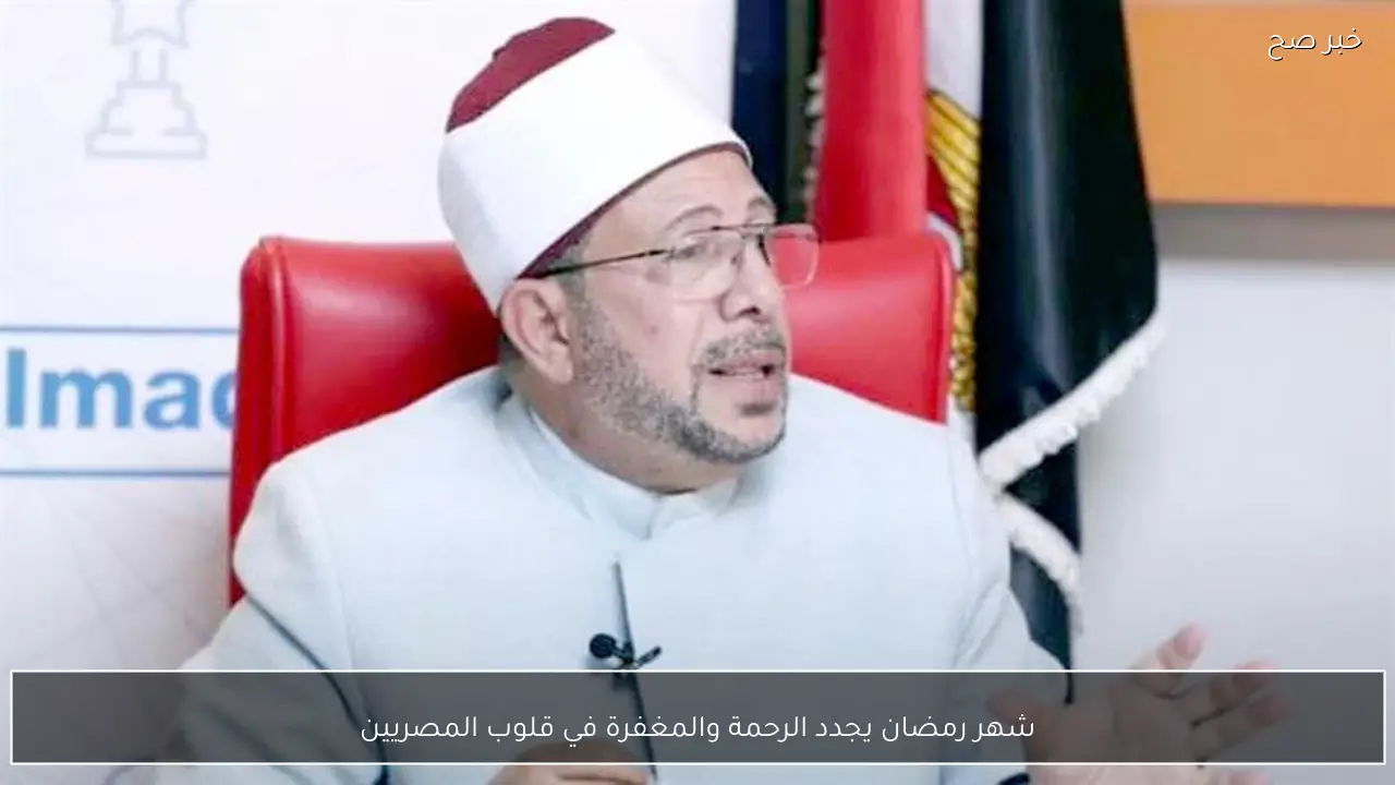 شهر رمضان يجدد الرحمة والمغفرة في قلوب المصريين