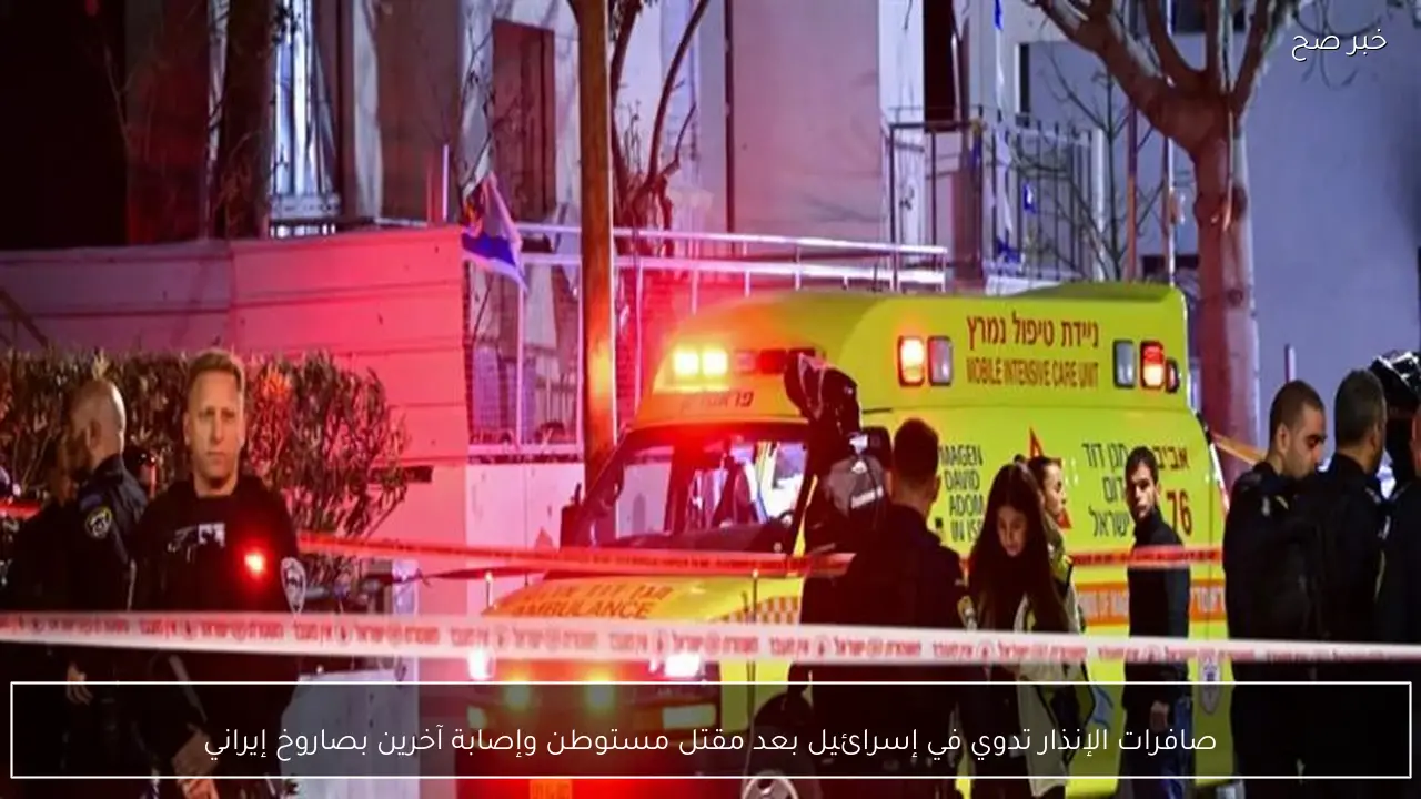صافرات الإنذار تدوي في إسرائيل بعد مقتل مستوطن وإصابة آخرين بصاروخ إيراني