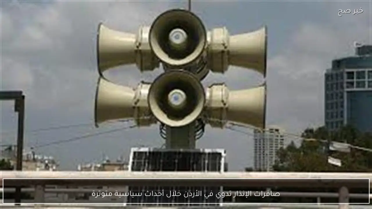 صافرات الإنذار تدوي في الأردن خلال أحداث سياسية متوترة