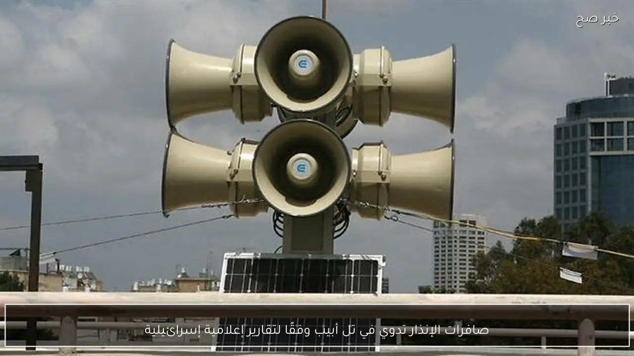 صافرات الإنذار تدوي في تل أبيب وفقًا لتقارير إعلامية إسرائيلية