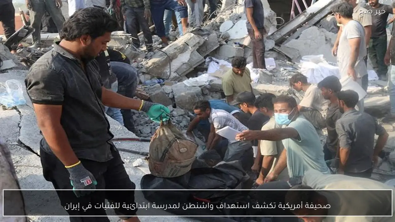 صحيفة أمريكية تكشف استهداف واشنطن لمدرسة ابتدائية للفتيات في إيران