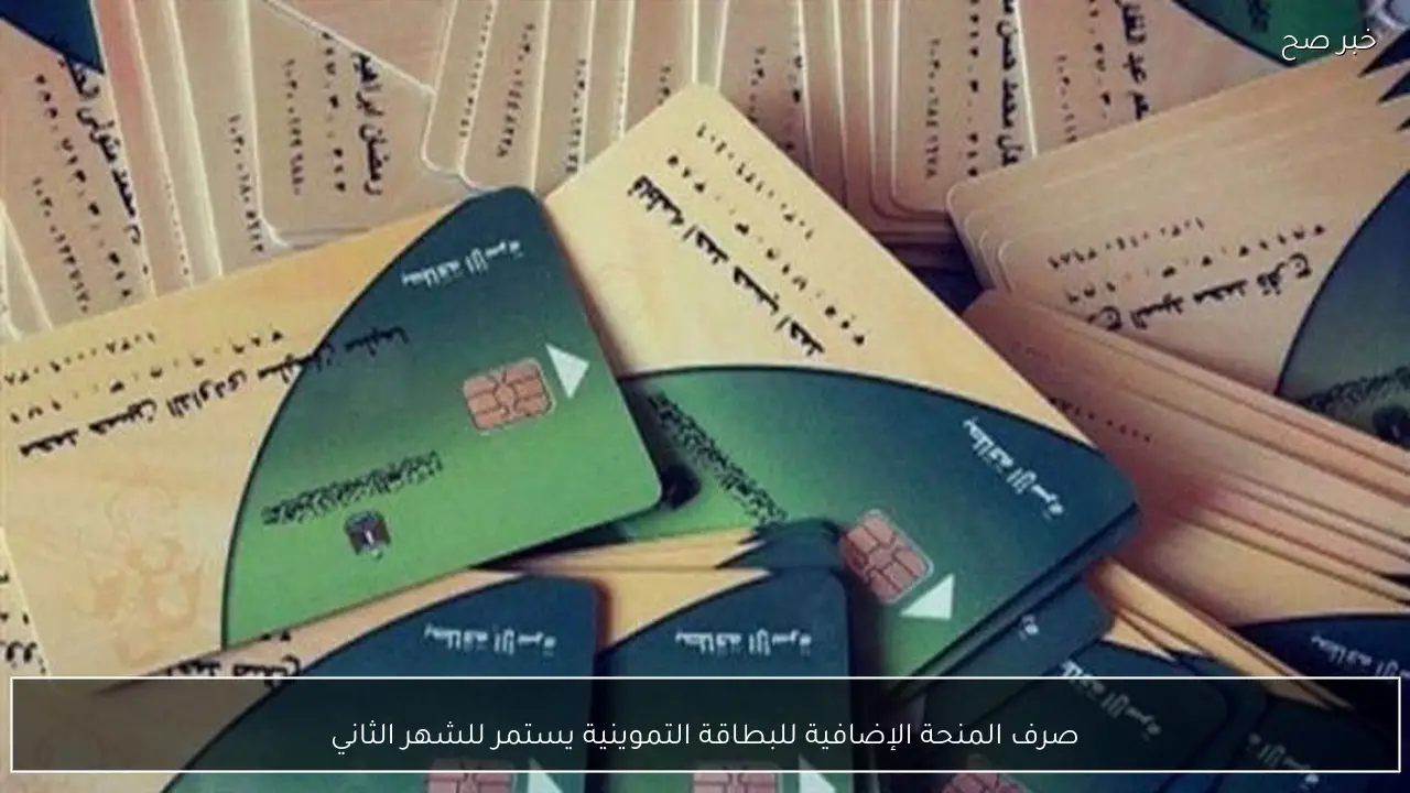 صرف المنحة الإضافية للبطاقة التموينية يستمر للشهر الثاني