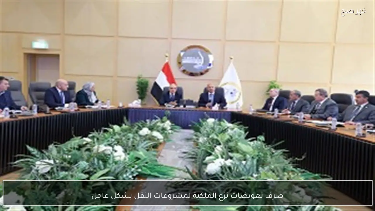 صرف تعويضات نزع الملكية لمشروعات النقل بشكل عاجل