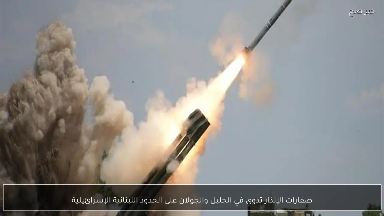 صفارات الإنذار تدوي في الجليل والجولان على الحدود اللبنانية الإسرائيلية