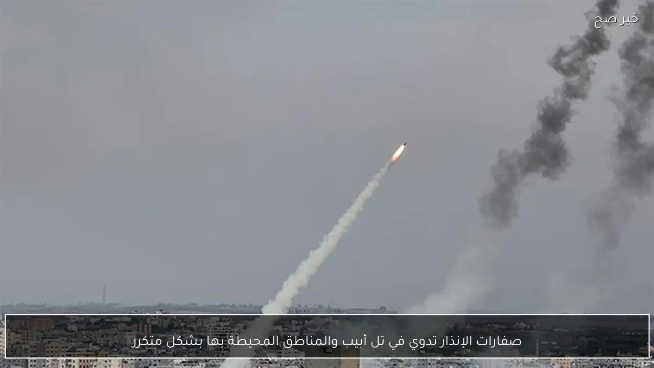 صفارات الإنذار تدوي في تل أبيب والمناطق المحيطة بها بشكل متكرر