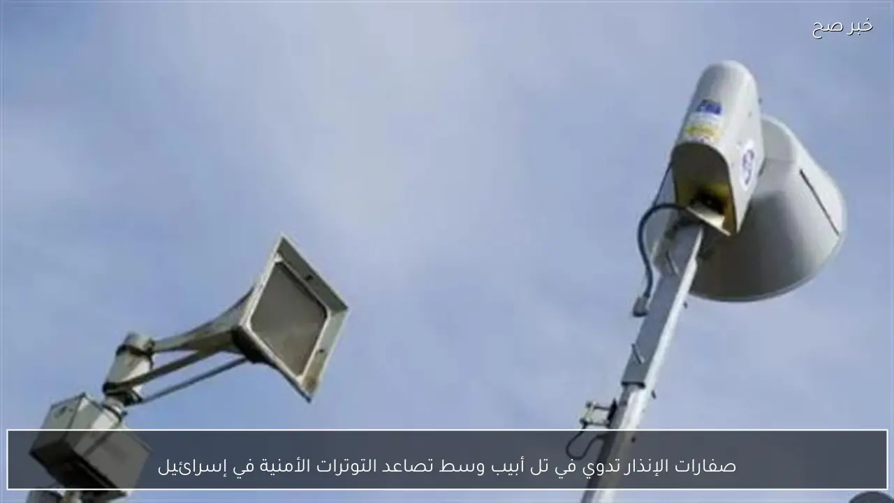 صفارات الإنذار تدوي في تل أبيب وسط تصاعد التوترات الأمنية في إسرائيل